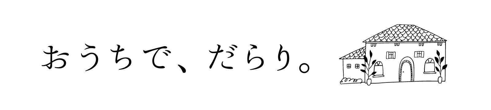 おうちで、だらり。